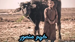 چنا زغار و نلعب دعبل  نسخة اصلية  كريم منصور دندنها