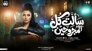 سالت كل المجروحين   انجح عشان تثبتلهم   دنيا الالفي   ترند التيك توك   مواويل حزينه   حظ شعبي      دندنها