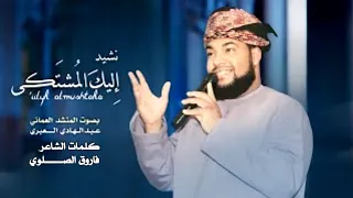 نشيد إليك المشتكى باب الرجاء اليمن ترند زيادة مشاهدات يوتيوب 