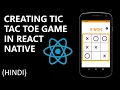 Creating Tic Tac Toe App in React Native in Hindi