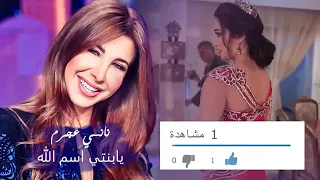 نانسي عجرم يابنتي اسم الله دندنها