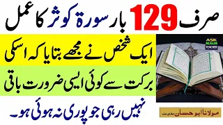 129 Times Surah Kausar ka Wazifa - Surah Kausar ka Wazifa For Dolat, Rizq and Hajat
