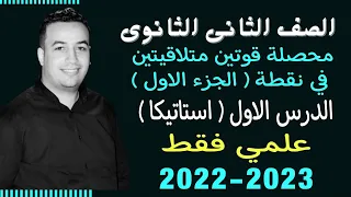 الصف الثانى الثانوي استاتيكا محصلة قوتين متلاقيتين في نقطة جزء اول حصة 1 