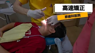 【高速矯正✨】予防歯科 調布市 原歯科医院