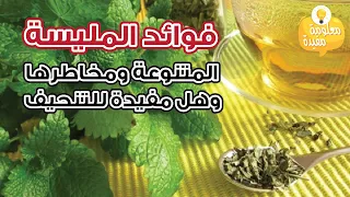 فوائد المليسة المتنوعة ومخاطرها وهل مفيدة للتنحيف  فوائد المليسة المتنوعة ومخاطرها وهل مفيدة للتنحيف