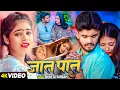 Download Lagu #Video - जात पात - #Shweta Sargam का दर्द भरा सामाजिक गाना - #Magahi Sad Song 2024