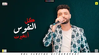 جديد ابن الأكابر احمد عامر   كل النفوس أتغيرت   جديد      دندنها
