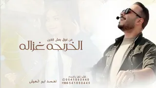 الخريجه غزاله   من فوق رمش العين الغرة مياله   اغنية تخرج        احمد ابو العيش  دندنها