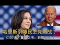 Download Lagu 「《107天》复仇之书：哈里斯引爆民主党内战，剑指2028！」 | 哈里斯 | 拜登 | 民主党内战 | 2028 | 复仇