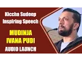 Download Lagu Kiccha Sudeep Inspiring Speech | Mudinja Ivana Pudi Audio Launch | KS Ravikumar | Nithya Menen