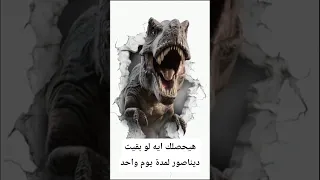 هيحصلك إيه لو بقيت ديناصور يوم واحد معلومات اكسبلور Animals Facts Wildlife معلومات غريبة 