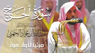 تلاوة رائعة مليئة بالسكينة لـ سورة الحج كاملة للشيخ عبدالله الجهني من المسجد الحرام Surat Al Hajj 