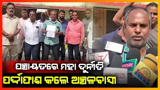 ପଞ୍ଚାୟତରେ ମହା ଦୁର୍ନୀତି,ପର୍ଦ୍ଦାଫାଶ କଲେ ଅଞ୍ଚଳବାସୀ || JAGATSINGHPUR NEWS