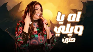 حنين اه يا ويلي 