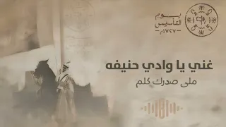 غني يا وادي حنيفة   اغنية يوم التأسيس ٢٠٢٥ دندنها