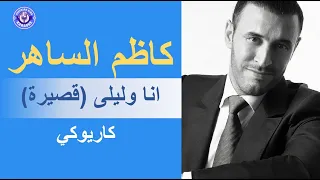 كاظم الساهر    انا وليلى  قصيرة    كاريوكي                                 دندنها