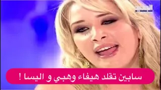 شاهدوا سابين تقلد هيفاء وهبي  و اليسا و نانسي عجرم و أمل حجازي    نيشان في حالة ذهول   دندنها