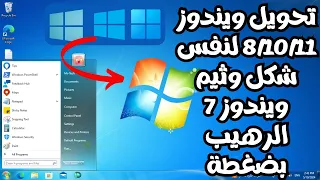 تحويل ويندوز 8 10 11 لنفس ثيم وشكل ويندوز 7 الشهير الرهيب بضغطة واحدة2024 