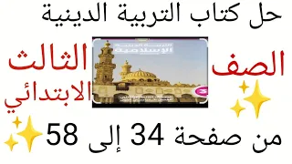 حل تدريبات كتاب التربية الدينية الإسلامية من صفحة 34 إلى 58 الصف الثالث الابتدائي الترم الأول 