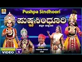 Download Lagu ಪುಷ್ಪಸಿಂಧೂರಿ - Pushpasindhoori | Part 01 | Kannada Yakshagana | Raghavendra Acharya  | Jhankar Music
