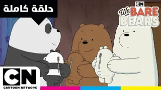 الدببة الثلاثة    حلقة   تشارلي والهالوين   كرتون نتورك دندنها