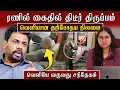 Download Lagu ரணில் கைதில் திடீர் திருப்பம் | வெளியான தற்போதய நிலமை #ranilwickremesinghe  #ranilarrest
