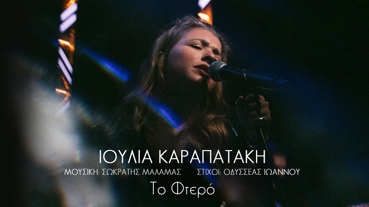 Ιουλία Καραπατάκη - Το Φτερό | Official Music Video Ιουλία Καραπατάκη - Το Φτερό | Official Music Video