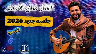 جلسه جديد 2026 الفنان صلاح الاخفش طائفيه من الدرجه الوله 776300470 