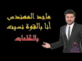 Majid Almohandis – Ana Bel Gowa Nesat Lyrics / ماجد المهندس - أنا بالقوة نسيت بالكلمات