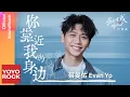 Download Lagu 蔡旻佑 Evan Yo《你靠近我的身邊》【別對我動心 Everyone Loves Me OST 電視劇片尾曲】Official Lyric Video