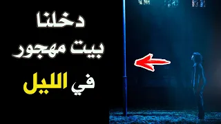 قناة القصة الاخيرة دخلنا بيت مهجور في الليل 