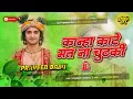 Download Lagu kanha kaate matna chutki meri foot jayegi mataki dj | janmastami Dj song hard bass mix DjPraveen 