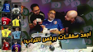 دور الستاشر لأجمد صفقات اقتصادية أقل من 10 مليون في التاريخ مع رامز وخير الله دور الستاشر  دور الستاشر لأجمد صفقات اقتصادية أقل من 10 مليون في التاريخ مع رامز وخير الله دور الستاشر