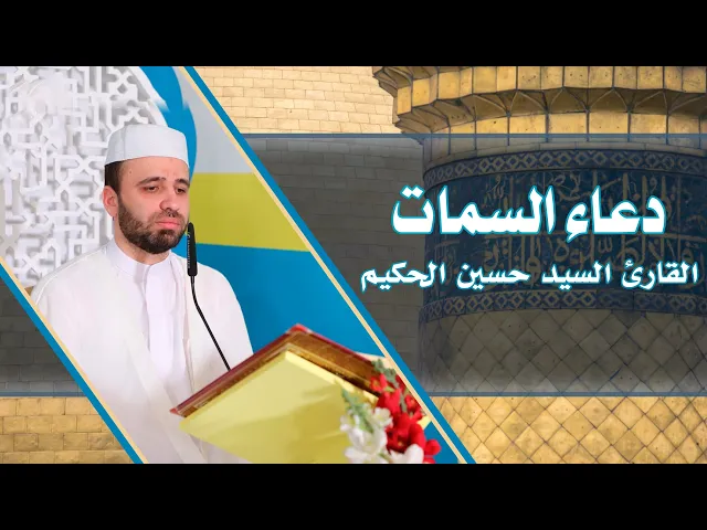 ⁣دعاء السمات || القارئ السيد حسين الحكيم || العتبة العلوية المقدسة