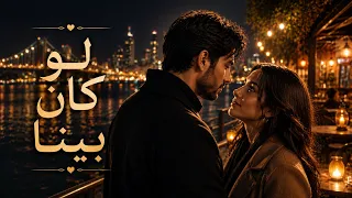لو كان بينا     أغنية حب رومانسية حزينة ٢٠٢٦   أجمل الأغاني العربية دندنها