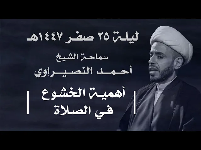 ⁣|| سماحة الشيخ : أحمد النصيراوي  ||  ليلة  ٢٥ صفر ١٤٤٧ هـ