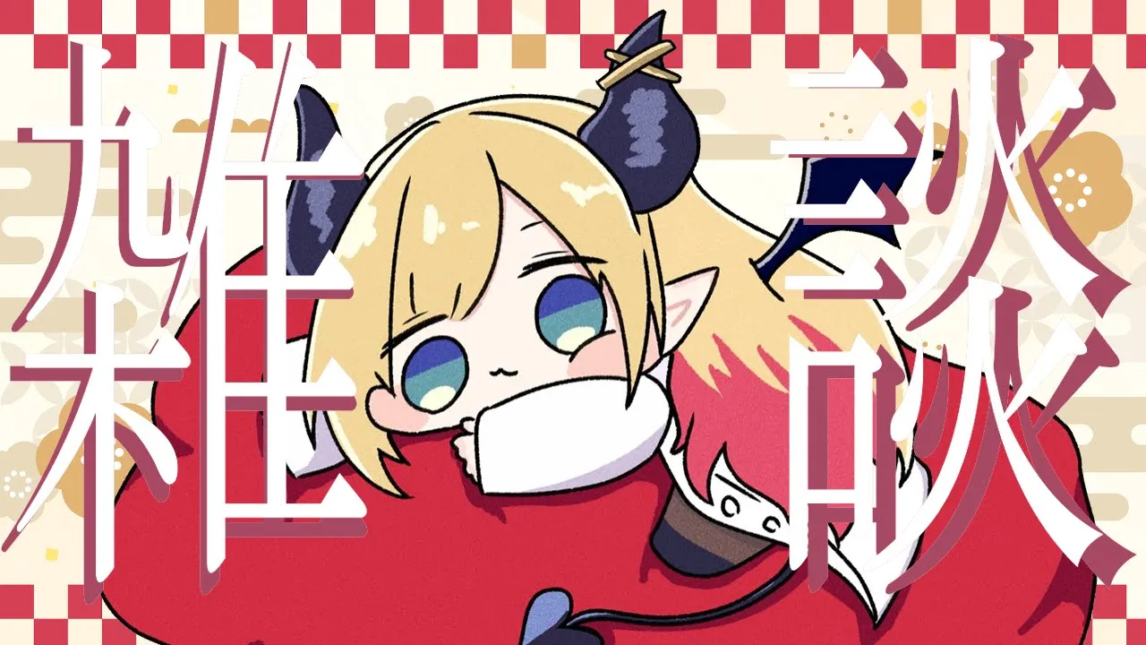 【Freetalk】深夜にまったり悪魔のゲリラ雑談📣 【ホロライブ/癒月ちょこ】