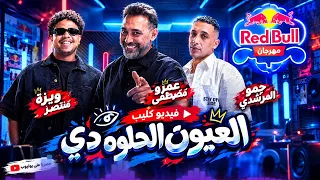  حمو المرشدي و عمرو مصطفى   العيون الحلوة دي  ريدبول صالونات    توزيع مستر اسلام      دندنها