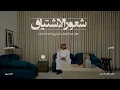 12/16 Abdulaziz Elmuanna - Shoour Al Eshteyag | 2026 | عبدالعزيز المعنى - شعور الاشتياق