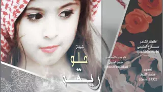 شيلة حلو ريقه كلمات سداح العتيبي أداء صوت الفخامه متعب الخيل تصميم عفيف الشوق 