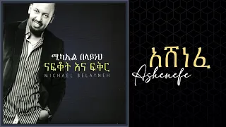 Michael Belayneh አሸነፈ Ashenefe Track 02 Official Audio 