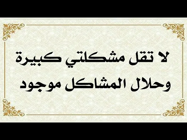 ⁣لا تقل مشكلتي كبيرة وحلال المشاكل موجود