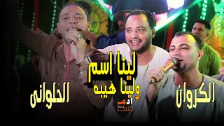 دويتو الابداع لينا اسم ولينا هيبه مصطفى الحلوانى Artistahmedadel 
