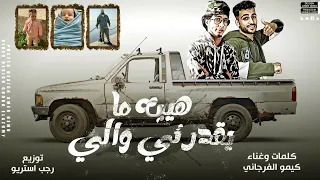 مهرجان   هيبه ما يقدرني والي  الحويطات يا كبدي        كيمو ا دندنها