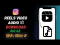 Download Lagu How to Convert Instagram reels into mp3 | Reels video ki audio ko download kaise kare (2023)