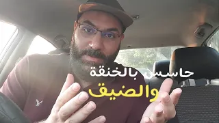 حاسس بالخنقة وصدرك ضيق ومش طايق ومش عارف السبب تعالى واسمع الحل أمير منير 