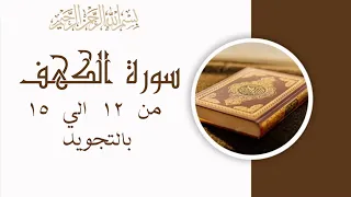 سورة الكهف من 12 الي 15 مكرره بالتجويدSurah Al Kahf Verse 1 Al KahfThe Cave 