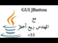 GUI JButton - Java Arabic