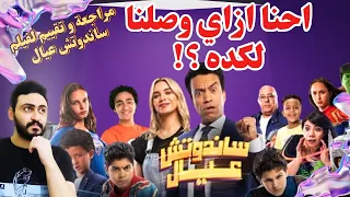 مراجعة و تقييم لفيلم ساندوتش عيال ازاي وصلنا لكدة 