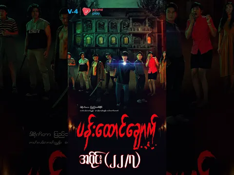 ပန်းထောင်ချောက် (အပိုင်း ၂၂/၇) | Mini-Episode | Pyone Play